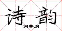 袁強詩韻楷書怎么寫