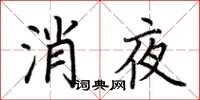 荊霄鵬消夜楷書怎么寫