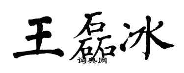 翁闓運王磊冰楷書個性簽名怎么寫