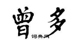 翁闓運曾多楷書個性簽名怎么寫