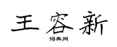 袁強王容新楷書個性簽名怎么寫