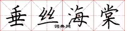 荊霄鵬垂絲海棠楷書怎么寫