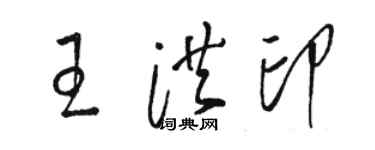 駱恆光王洪印草書個性簽名怎么寫