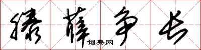 朱錫榮滕薛爭長草書怎么寫