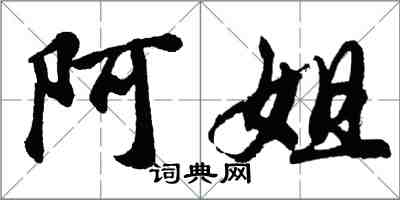 胡問遂阿姐行書怎么寫