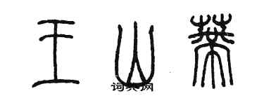 陳墨王山蒂篆書個性簽名怎么寫