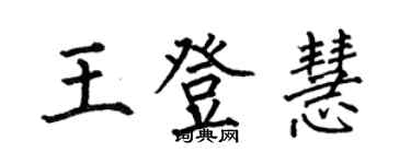 何伯昌王登慧楷書個性簽名怎么寫