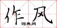 侯登峰作風楷書怎么寫