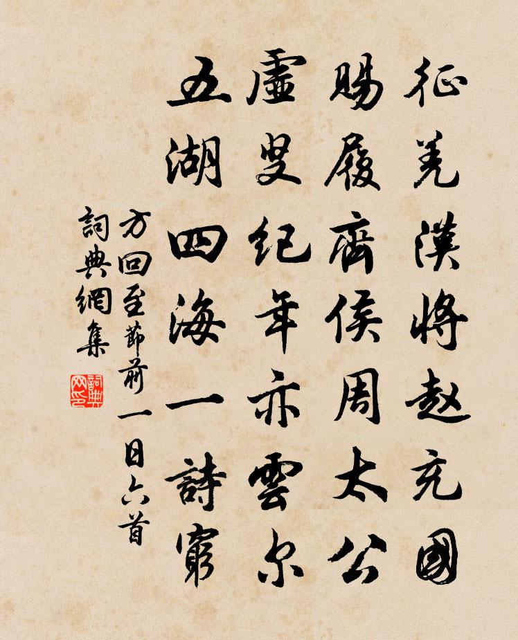 方回至節前一日六首書法作品欣賞