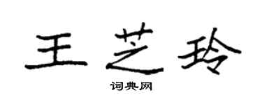 袁強王芝玲楷書個性簽名怎么寫