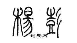 陳墨楊彭篆書個性簽名怎么寫