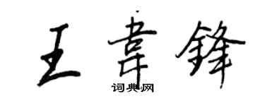 王正良王韋鋒行書個性簽名怎么寫