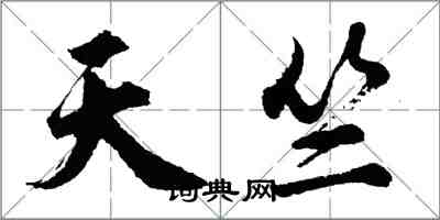 胡問遂天竺行書怎么寫