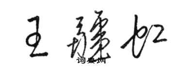 駱恆光王疆虹草書個性簽名怎么寫