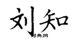 丁謙劉知楷書個性簽名怎么寫