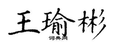 丁謙王瑜彬楷書個性簽名怎么寫