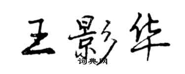 曾慶福王影華行書個性簽名怎么寫