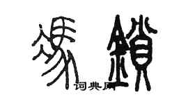 陳墨馮鎖篆書個性簽名怎么寫