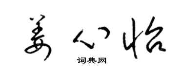 梁錦英姜心怡草書個性簽名怎么寫