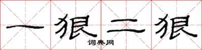 范連陞一狠二狠隸書怎么寫