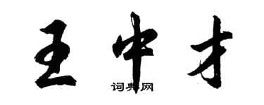 胡問遂王中才行書個性簽名怎么寫