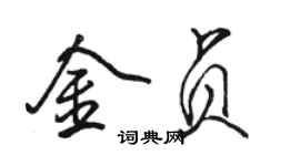 駱恆光金貞行書個性簽名怎么寫