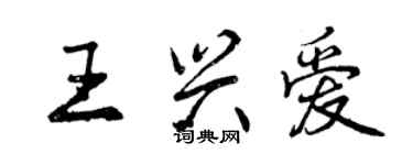 曾慶福王興愛行書個性簽名怎么寫