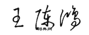 駱恆光王陳鴻草書個性簽名怎么寫