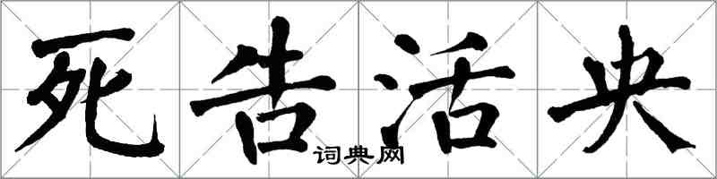 翁闓運死告活央楷書怎么寫