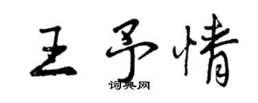 曾慶福王予情行書個性簽名怎么寫