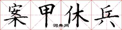 丁謙案甲休兵楷書怎么寫
