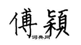 何伯昌傅穎楷書個性簽名怎么寫