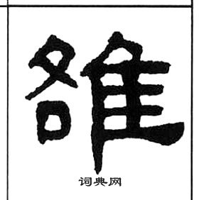 王福庵千字文中雒的寫法