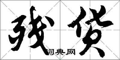 胡問遂殘貨行書怎么寫