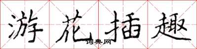 侯登峰游花插趣楷書怎么寫