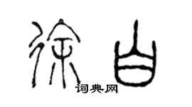 陳聲遠徐白篆書個性簽名怎么寫