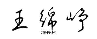 梁錦英王綿崢草書個性簽名怎么寫