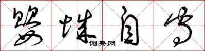 曾慶福嬰城自守草書怎么寫