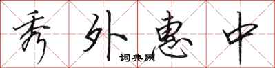 田英章秀外惠中行書怎么寫