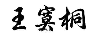 胡問遂王寞桐行書個性簽名怎么寫