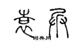 陳聲遠袁兵篆書個性簽名怎么寫