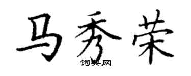 丁謙馬秀榮楷書個性簽名怎么寫