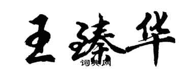 胡問遂王臻華行書個性簽名怎么寫