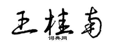 曾慶福王桂南草書個性簽名怎么寫
