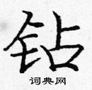 龐中華寫的硬筆楷書鑽