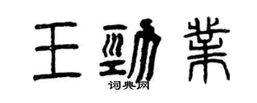曾慶福王勁業篆書個性簽名怎么寫