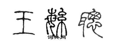 陳聲遠王繁聰篆書個性簽名怎么寫