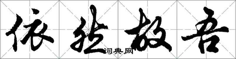 胡問遂依然故吾行書怎么寫