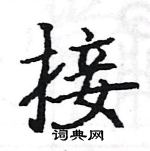 駱恆光寫的硬筆楷書接