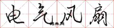 駱恆光電氣風扇行書怎么寫